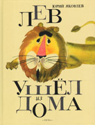 Лев ушел из дома