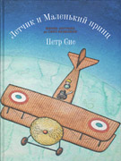 Летчик и Маленький принц