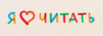 Я люблю читать