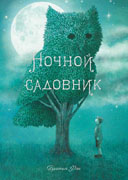 Ночной садовник