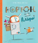 Нортон и Альфа