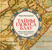 Тайны глобуса Блау