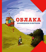 Облака Наблюдаем и изучаем