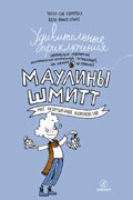 Удивительный приключения Маулины Шмитт