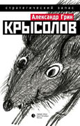 Крысолов