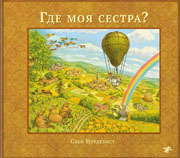Где моя сестра