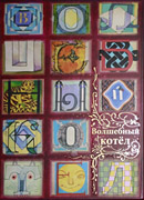 Волшебный котел том 2