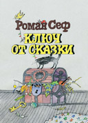 Ключ от сказки