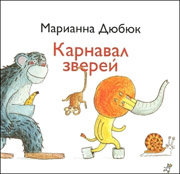 Карнавал зверей