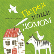Перед моим домом