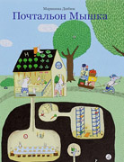 Почтальон мышка