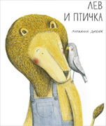 Лев и птичка
