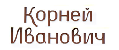 Корней Иванович детский книжный