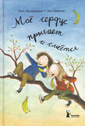 Русе Лагеркранц «Моё сердце прыгает и смеётся»