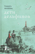 Тамара Михеева &laquo;Дети дельфинов&raquo;