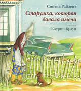Синтия Райлент «Старушка которая давала имена»