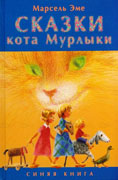 Сказки кота Мурлыки Синяя книга