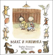 Макс и машинка