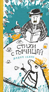 Вадим Левин «Стихи с горчицей»