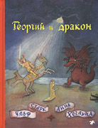 Ульф Старк «Георгий и дракон»