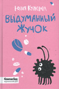 Юлия Кузнецова &laquo;Выдуманный жучок&raquo;