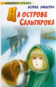 Астрид Линдгрен «На острове Сальткрока»