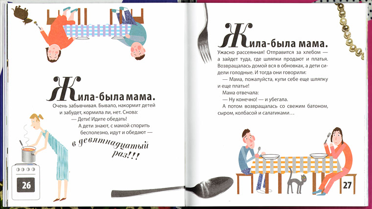Иллюстрация из книги Сергея Седова «Сказки про мам»