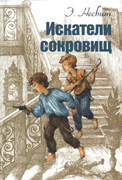 Эдит Несбит «Искатели сокровищ»