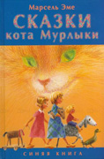 Сказки кота Мурлыки Синяя книга