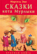 Сказки кота Мурлыки Красная книга