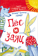 Ротраут Сузанна Бернер «Пес и заяц»