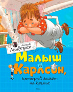 Астрид Линдгрен «Малыш и Карлсон который живет на крыше»