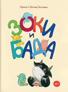 Ирина и Леонид Тюхтяевы «Зоки и Бада»