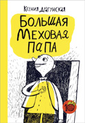 Ксения Драгунская «Большая меховая папа»