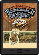 Универсальный саквояж миссис Фокс