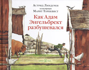 Астрид Линдгрен «Как Адам Энгельбрект разбушевался» Астрид Линдгрен «Как Адам Энгельбрект разбушевался»
