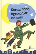 Нобуко Итикава «Когда папа приходит поздно»