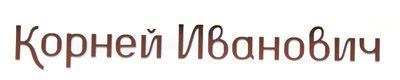 Корней Иванович-Тула