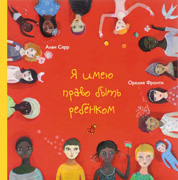 Я имею право быть ребенком