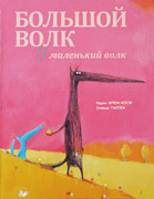 Большой волк и Маленький волк