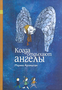 Когда отдыхают ангелы