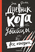 Дневник кота-убийцы Все истории