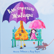 Как спрятать жирафа