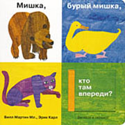 Мишка бурый мишка Что там впереди
