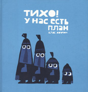 Тихо У нас есть план