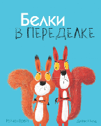 Белки в переделке