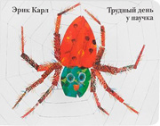 Трудный день у паучка