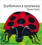 Грубиянка в крапинку