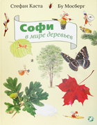 Софи в мире деревьев