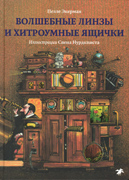 Волшебные линзы и хитроумные ящички